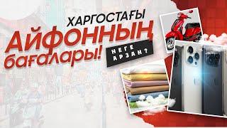 Хоргостағы Айфонның бағалары неге арзан?