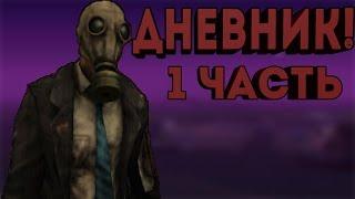 GTA (DYOM 8.1) - ДНЕВНИК (1 ЧАСТЬ) #86