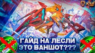 ГАЙД НА ЛЕСЛИ  MOBILE LEGENDS 2024!!!! ЭТО САМЫЙ СИЛЬНЫЙ АДК В МЛББ?