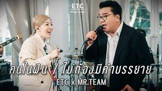 ETC ชวนมาแจม "คนในฝัน & ไม่ต้องมีคำบรรยาย" | MR.TEAM