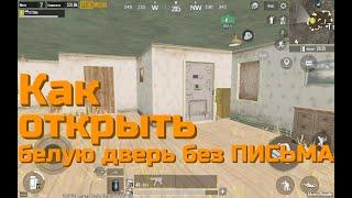 Как открыть белую дверь без ПИСЬМА "PUBG MOBILE - METRO ROYALE"