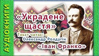 Украдене щастя, Іван Франко  (Аудіокнига)