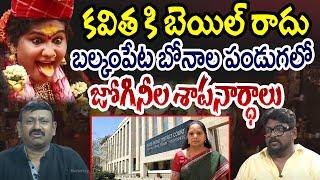 కవితకు బెయిల్ రాదు..!! | Dasari Vignan Sensational Facts About Kavitha Bail | Masterkey TV Telugu