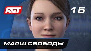 Прохождение Detroit: Become Human — Часть 15: Марш свободы