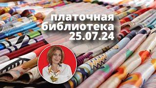 Платочная библиотека 25.07.24: читаю шелковые платки, примеры драпировки, советы как носить платки