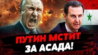 ПРЯМО СЕЙЧАС! ЛЮТЫЙ НОКАУТ ДЛЯ ПУТИНА! КРЕМЛЬ В ПАНИКЕ! СИРИЯ ДАЁТ РФ ПО ЗУБАМ!  Актуальные новости