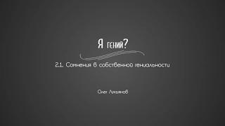 2.1. Сомнения в собственной гениальности | Гениальность. Одаренность. Посредственность