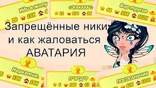 Как жаловаться в Аватарии и запрещённые ники Аватария