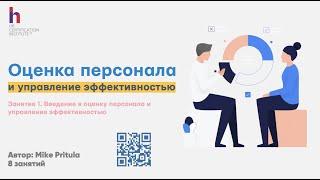 Оценка персонала - как провести? Ассессмент центр или Performance Review? 360 или Appraisal?