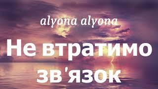 alyona alyona - Не втратимо зв'язок (lyrics)