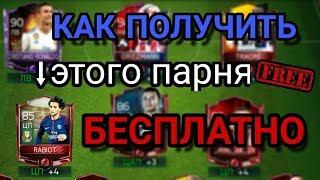ЛАЙФХАК КАК БЕСПЛАТНО ПОЛУЧИТЬ RABIOT 80+ FIFA MOBILE 18