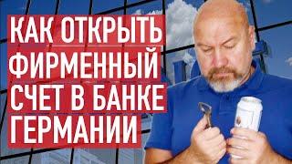 Как открыть фирму в Германии. Видео 7. Открытие счета – завершение регистрации фирмы в Германии