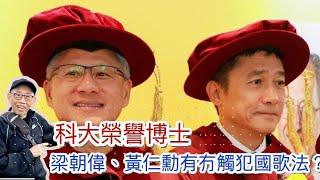 20241123科大頒授榮譽博士，梁朝偉、黃仁勳咁做有冇觸犯國歌法？