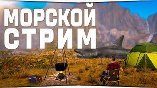 Стрим на Норвежском море • Русская Рыбалка 4