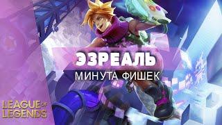 АВТОПРИЦЕЛИВАНИЕ УМЕНИЙ НА ЭЗРЕАЛЕ - Лига Легенд #Shorts