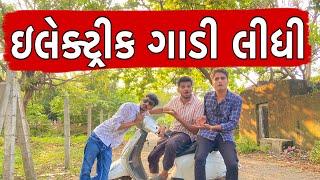 ઇલેક્ટ્રીક ગાડી લીધી || Atik Shekh || New Video || Gujjucomedy ||