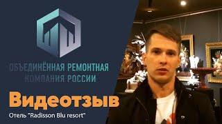 Отзыв о монтаже натяжного потолка в Сочи - Отель "Radisson Blu resort"