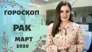 ВАЖНО! РАК. Гороскоп на МАРТ 2020 | Алла ВИШНЕВЕЦКАЯ