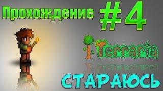 Lp.#4 А вот и Ад [Terraria]