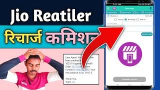 Jio Reatiler Recharge Commission | Jio Reatiler Recharge Income | Reatiler Nayan