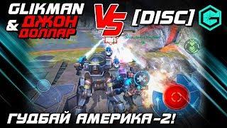 Glikman & Джон Доллар VS 5 DISC! War Robots.  Гудбай Америка ЙОУ! Где не был Никогда...2 серия.