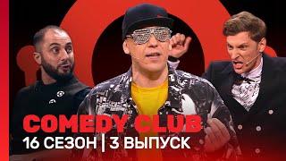 COMEDY CLUB: 16 сезон | 3 выпуск @TNT_shows