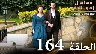 الحلقة 164 | مسلسل زهور الدم | مدبلج بالعربية | Kan Çiçekleri