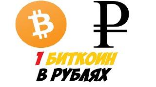 Один биткоин в рубли / Курс биткоина к рублю