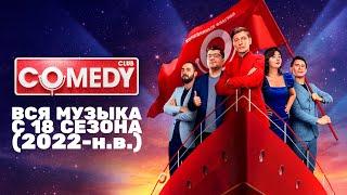 Вся музыка из «Comedy Club» (2022-н.в.)