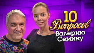 Валерий Семин Анастасия Короленко  10 ВОПРОСОВ ВАЛЕРИЮ СЕМИНУ - ИНТЕРВЬЮ