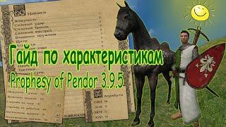 Гайд по характеристикам Mount and Blade Prophesy of Pendor 3.9.5