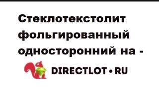 Стеклотекстолит фольгированный на Directlot.ru