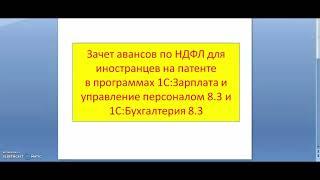 Зачет авансов по НДФЛ у иностранных сотрудников на патенте в 1С:ЗУП и 1С:Бухгалтерия