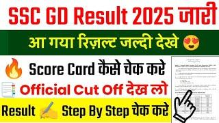 How to check SSC GD Result || How to check SSC GD Result 2025 || How to check SSC GD Result 2025