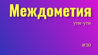 Междометие. Разряды междометий. Звукоподражательные слова. Русский язык.