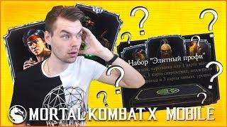 САМЫЕ НЕОЖИДАННЫЕ НАБОРЫ "ЭЛИТНЫЙ ПРОФИ"  || MORTAL KOMBAT X MOBILE