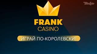 Как зарегистрироваться в Frank Casino