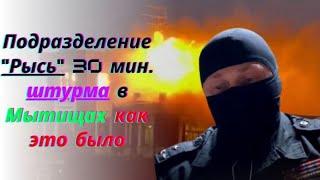 Подразделение "Рысь" 30 мин. штурма в Мытищах как это было