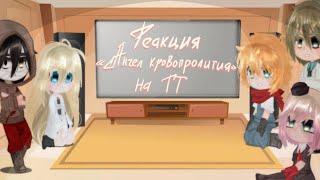 /Реакция «Ангел кровопролития» на ТТ/(1/?)/Maybe... Mays?