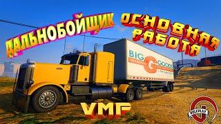 VMP. GTA 5 RP. Дальнобойщик #2. Основная работа.