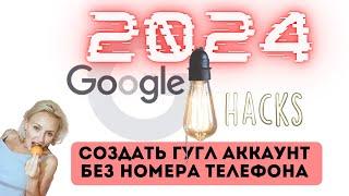 КАК СОЗДАТЬ АККАУНТ ГУГЛ БЕЗ НОМЕРА ТЕЛЕФОНА 2️⃣0️⃣2️⃣4️⃣  ОШИБКА НОМЕР НЕЛЬЗЯ ИСПОЛЬЗОВАТЬ