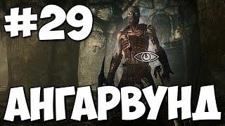 Ангарвунд  Skyrim Special Edition Прохождение #29