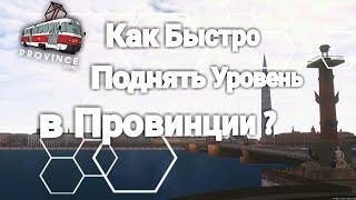 Как Быстро Поднять Уровень в Mta Province?