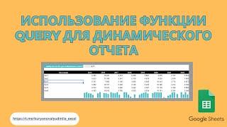 Использование функции query для построения динамического отчета в google sheets