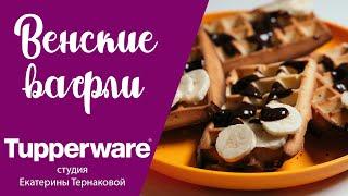 Силиконовая форма "Вафли" Tupperware