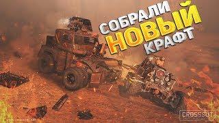 Crossout - НОВЫЙ КРАФТ!