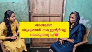 ഞങ്ങളുടെ ഫസ്റ്റ് ഇന്റർവ്യൂMazhavil keralam Chanel#https://youtu.be/-uMP0WlrFlw?si=WljyL0gLb-eBPCNA