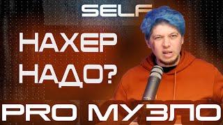 Эпизод 11// SELF // Подкаст про подкаст. PRO МУЗЛО podcast