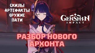 Гайд на Райдэн (Баал) | Смотрим на Электро Архонта | Genshin Impact