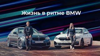 #В_ритме_BMW - проект от BMW Барс о влюбленных в BMW